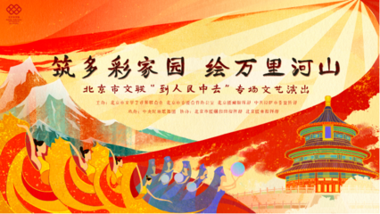 云端共賞藝術盛宴，人民文藝暖寒冬——北京市文聯“到人民中去”專場演出即將線上啟幕