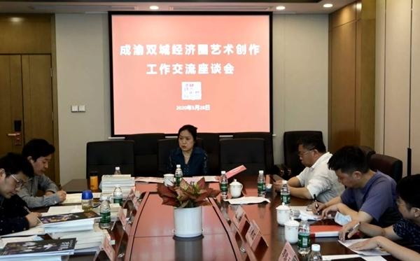 文藝創作吹新風，成渝雙城經濟圈藝術創作工作交流座談會成功召開